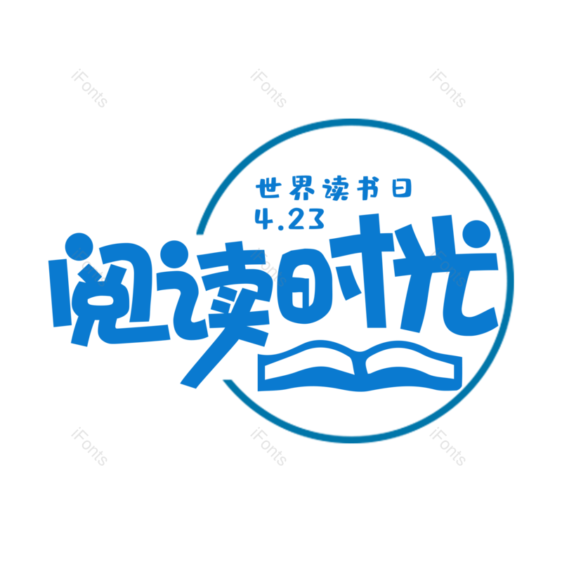 艺术字图片,蓝色元素,读书PNG,阅读免抠素材